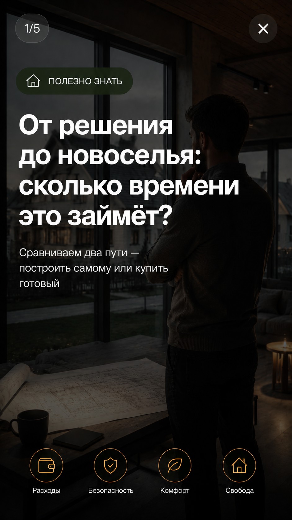 От решения до новоселья